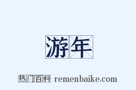 游年是什么意思的图片